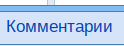 comments.png